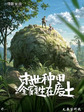 末世重生我带全家去种田