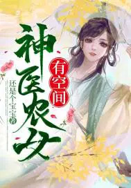 神医农女来种田免费